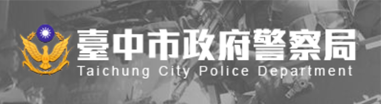 臺中市政府警察局(另開新視窗)