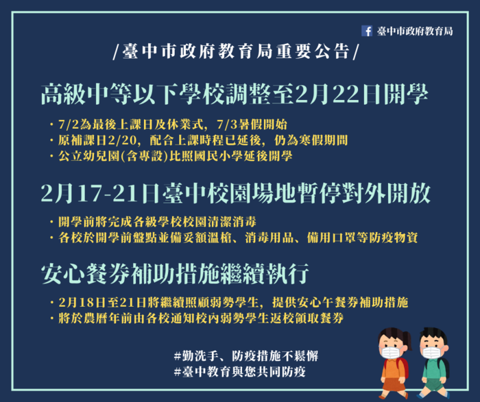 109學年度第二學期因應防疫開學日調整公告