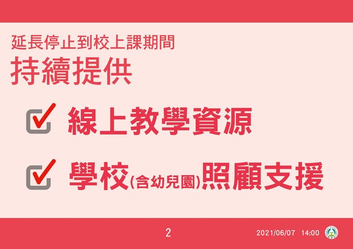 即日起至7月2日停止到校上課公告3
