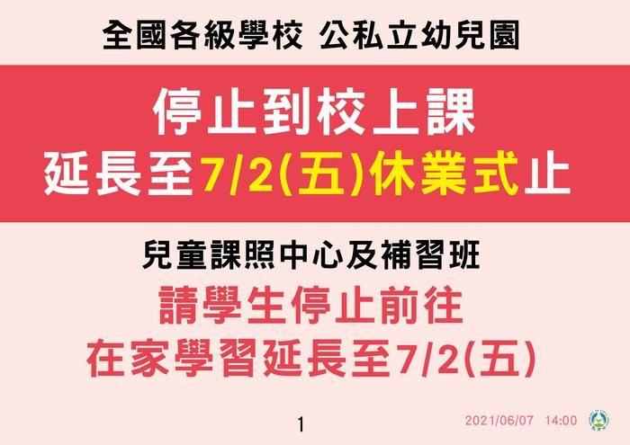即日起至7月2日停止到校上課公告1