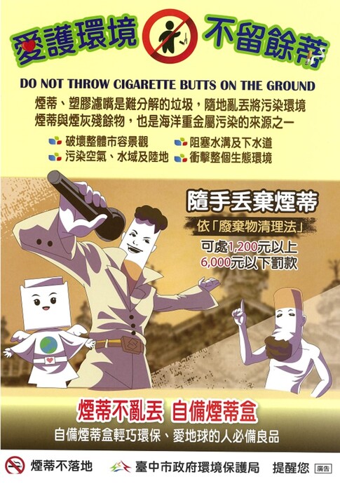 愛護環境不留餘蒂~海報1