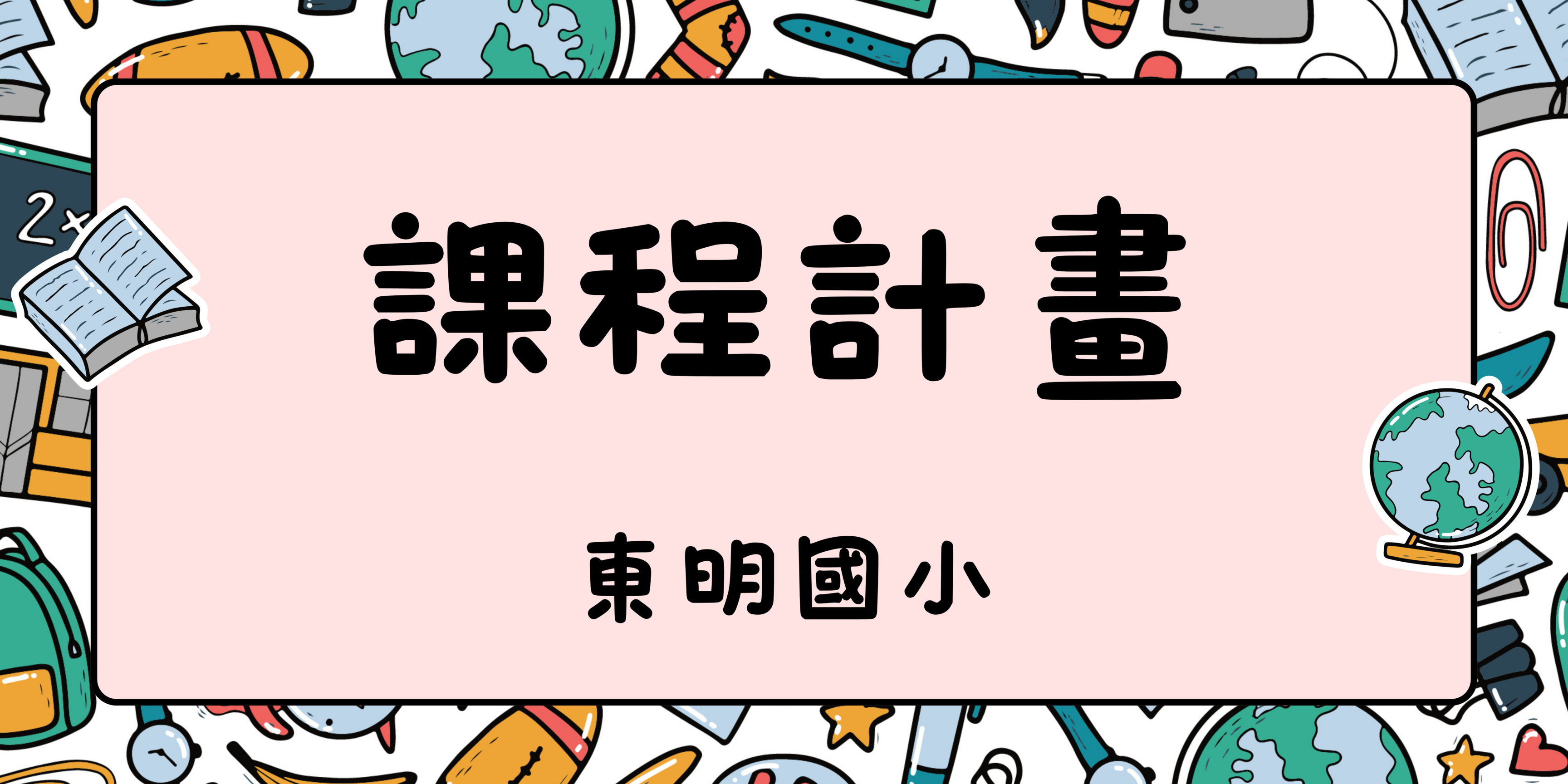 113學年度課程計畫