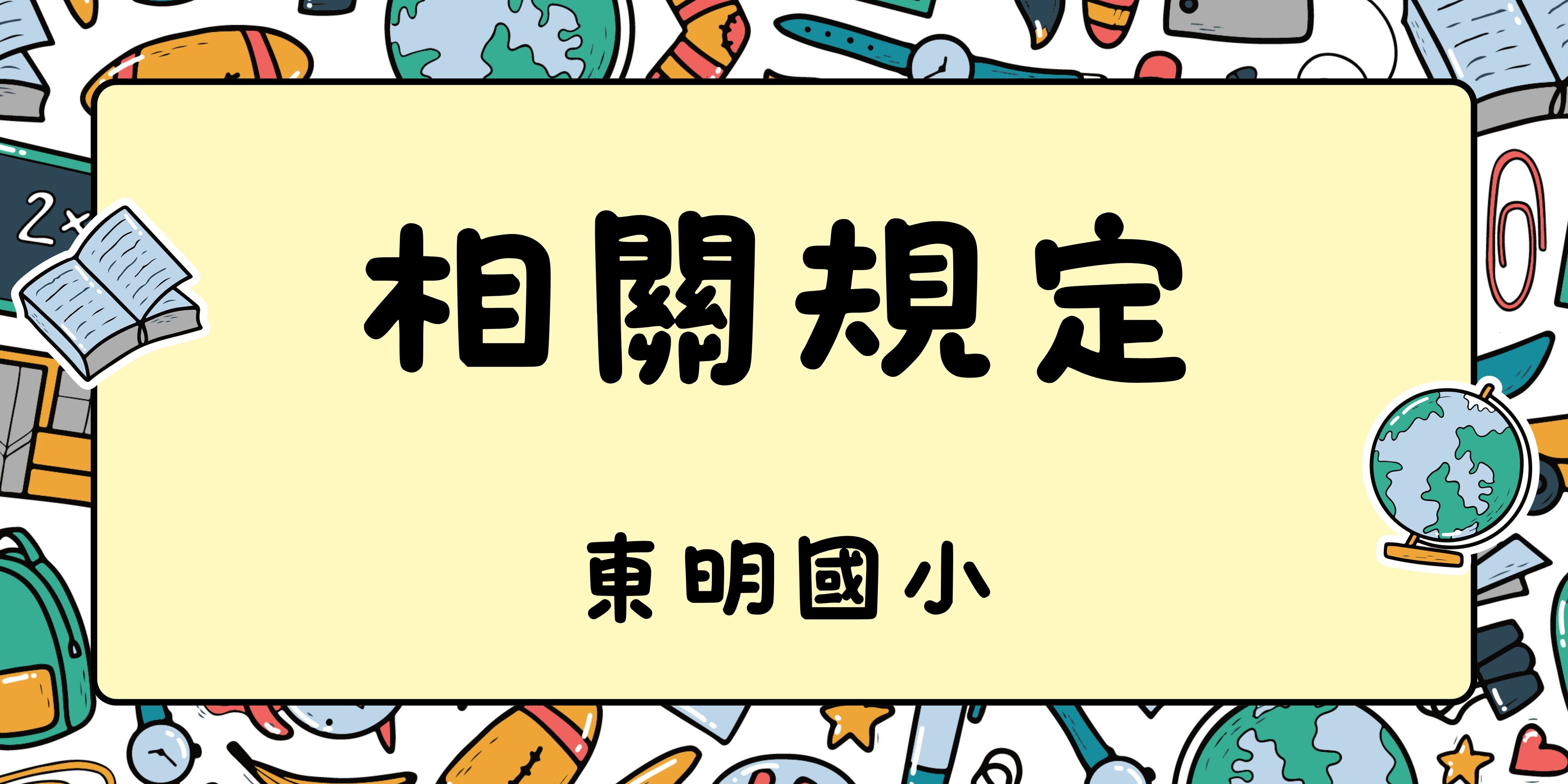 相關規定